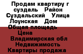 Продам квартиру г суздаль › Район ­ Суздальский › Улица ­ Лоунская › Дом ­ 4 › Общая площадь ­ 54 › Цена ­ 2 200 000 - Владимирская обл. Недвижимость » Квартиры продажа   